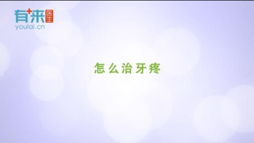 有来医生：怎么治牙疼？