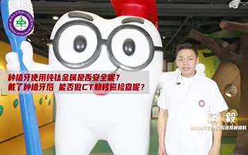 种植牙使用纯钛金属是否安全呢？