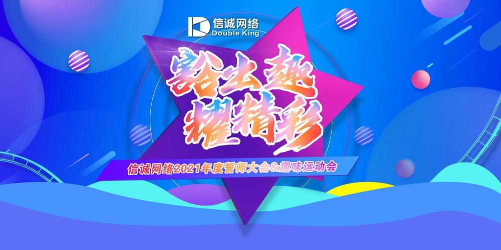 豁出趣，耀精彩--信诚网络2021年度誓师大会&趣味运动会圆满落幕