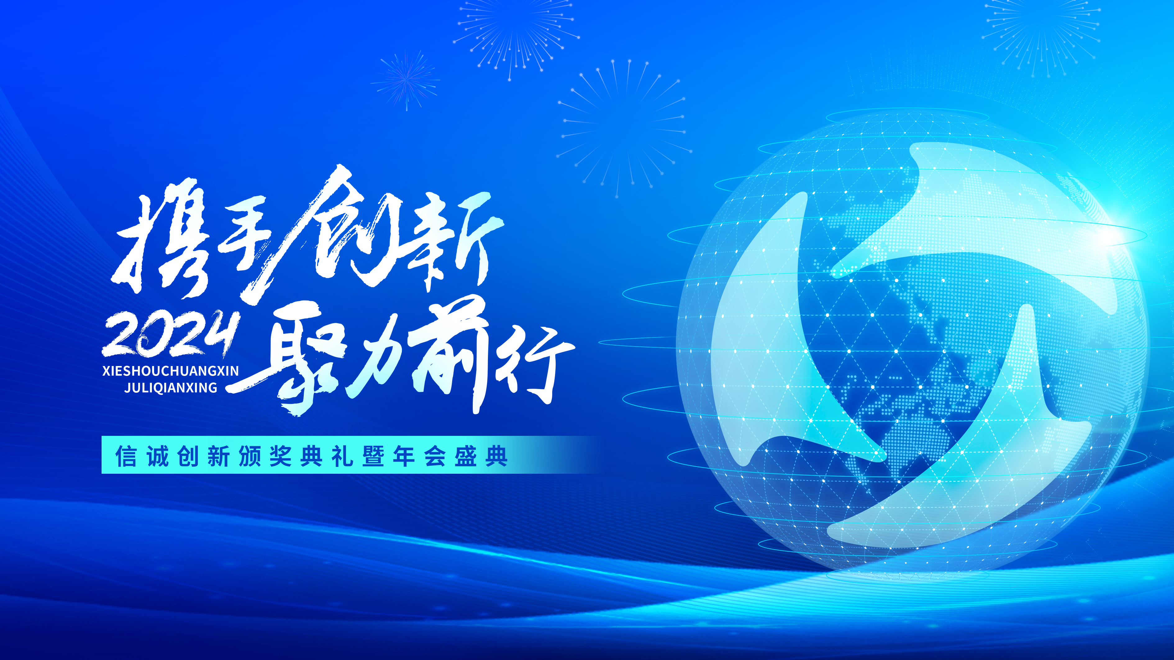 携手创新，聚力前行 | 信诚创新颁奖典礼暨年会盛典圆满举行 