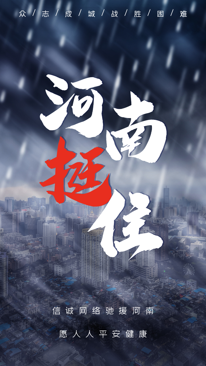 信诚网络全员积极爱心捐助，驰援河南防汛救灾